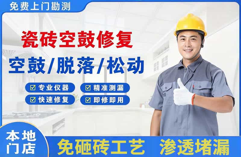 洞口瓷砖空鼓修复