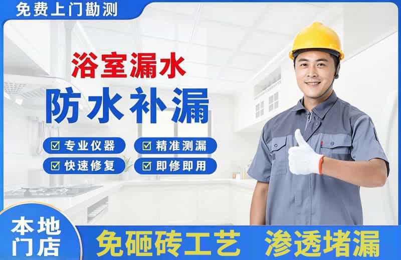 洞口浴室漏水维修