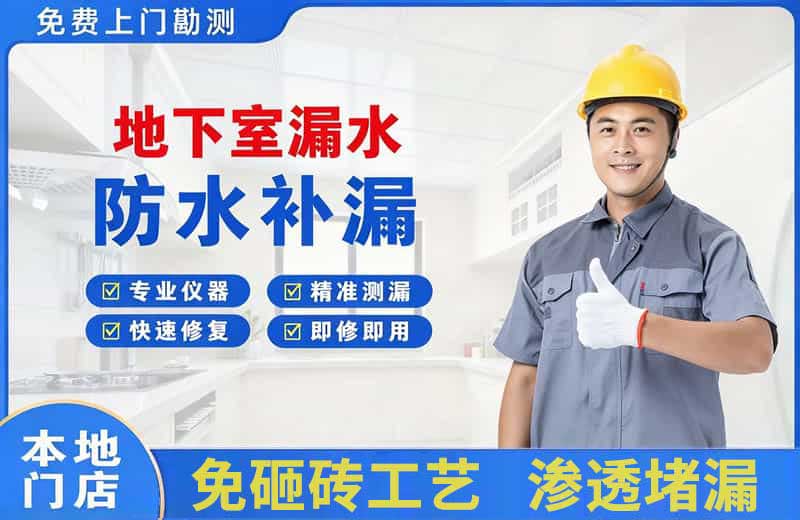 洞口地下室漏水维修