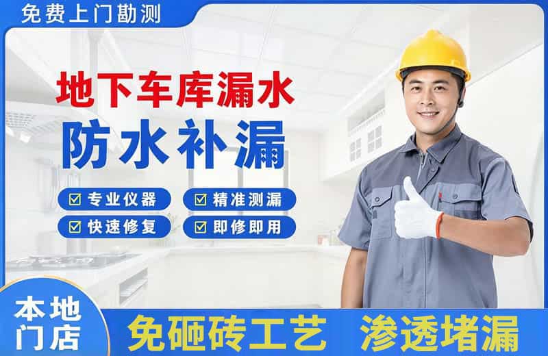 洞口地下车库漏水维修