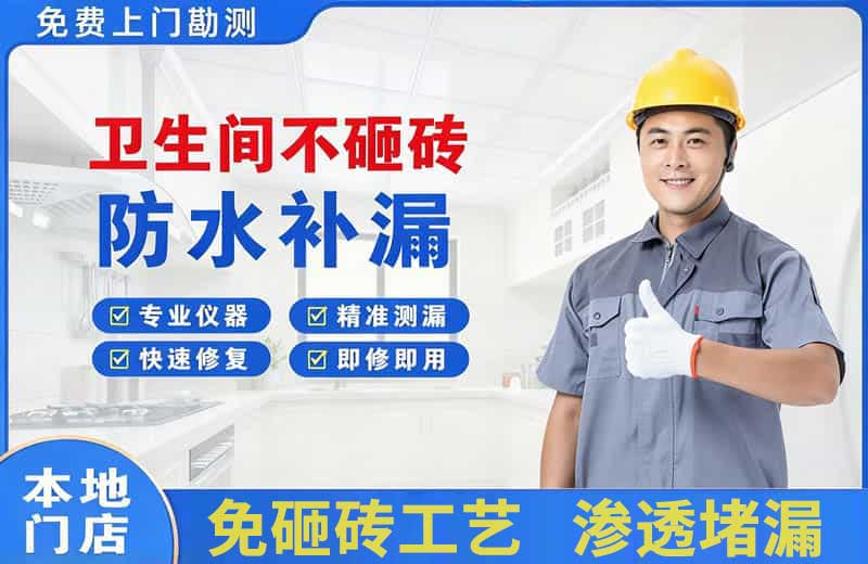 洞口卫生间不砸砖修补漏水